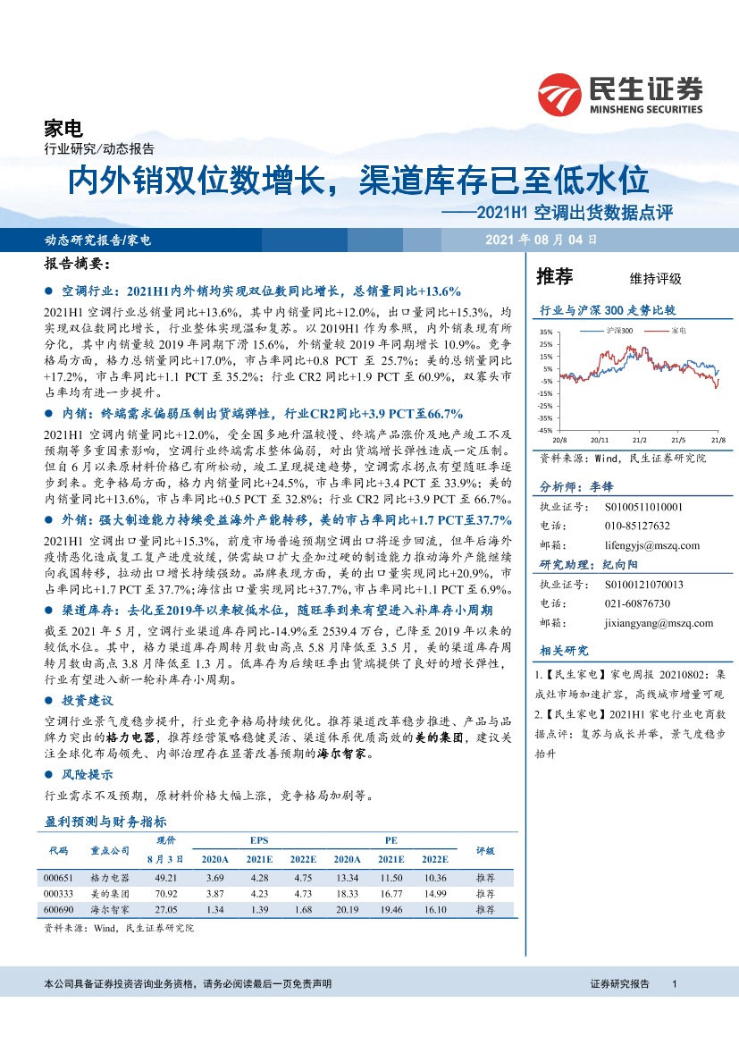 家电行业2021H1空调出货数据点评：内外销双位数增长，渠道库存已至低水位-20210804-民生证券-11页家电行业2021H1空调出货数据点评：内外销双位数增长，渠道库存已至低水位-20210804-民生证券-11页_1.png