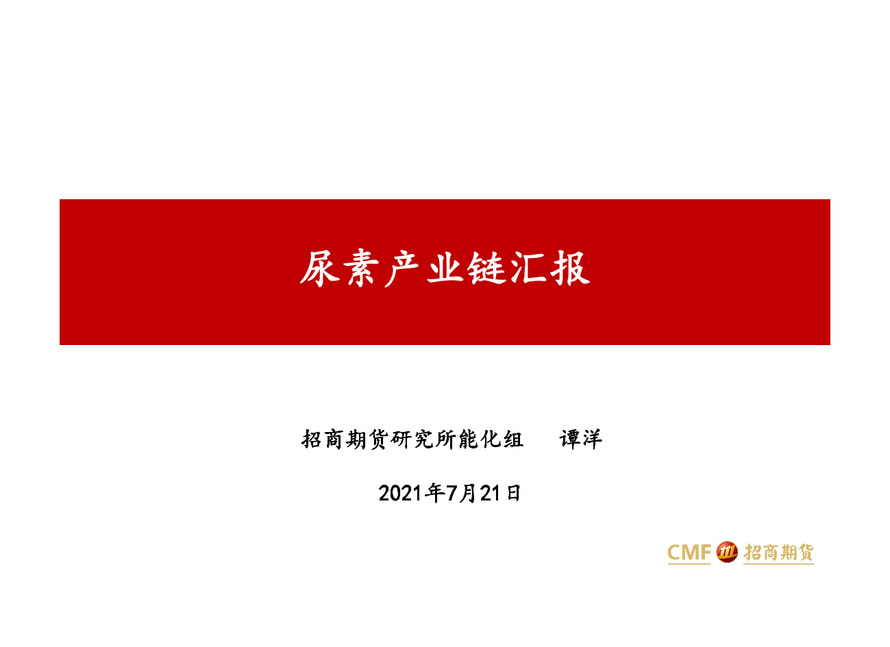 尿素产业链汇报-20210721-招商期货-49页尿素产业链汇报-20210721-招商期货-49页_1.png