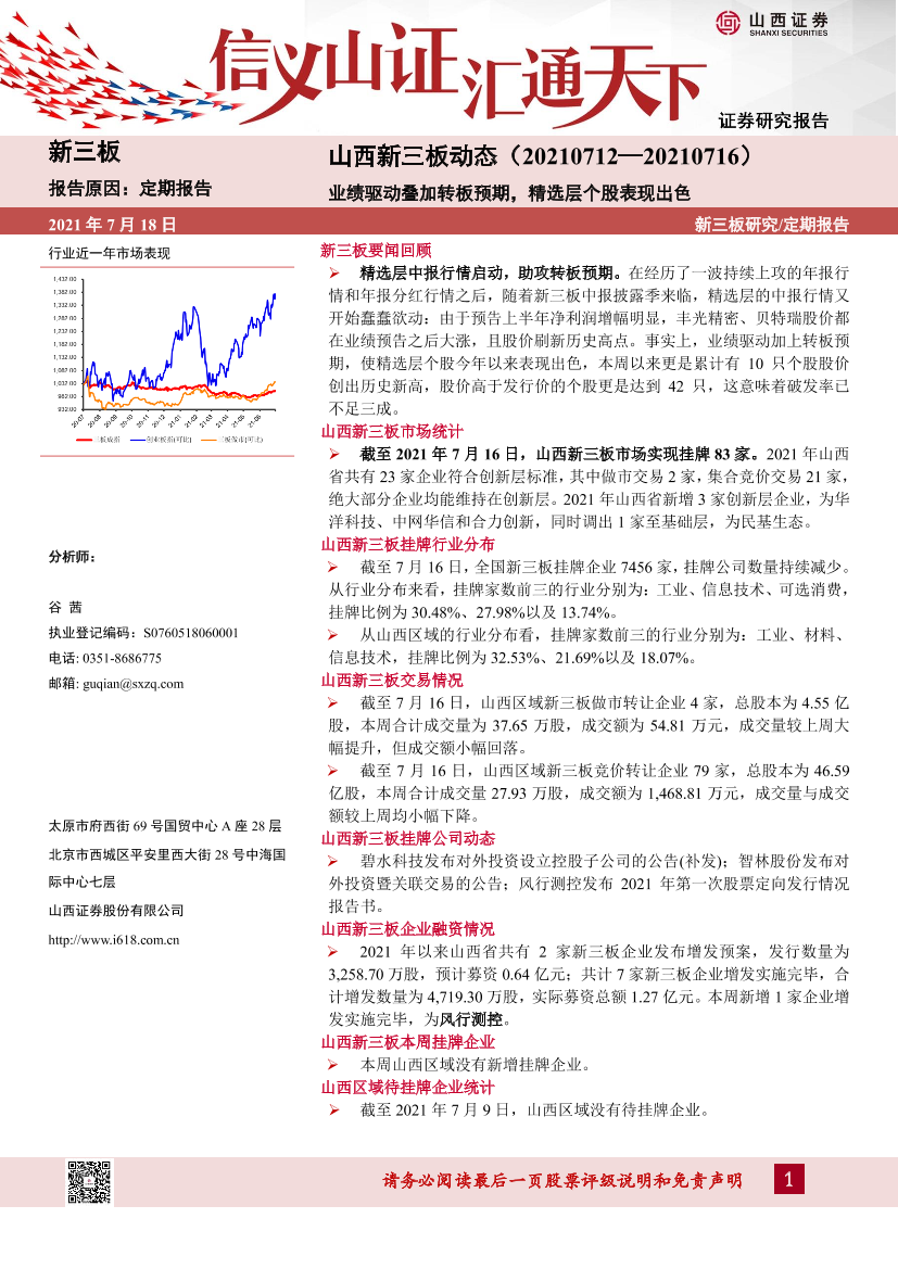 山西新三板动态：业绩驱动叠加转板预期，精选层个股表现出色-20210718-山西证券-14页山西新三板动态：业绩驱动叠加转板预期，精选层个股表现出色-20210718-山西证券-14页_1.png