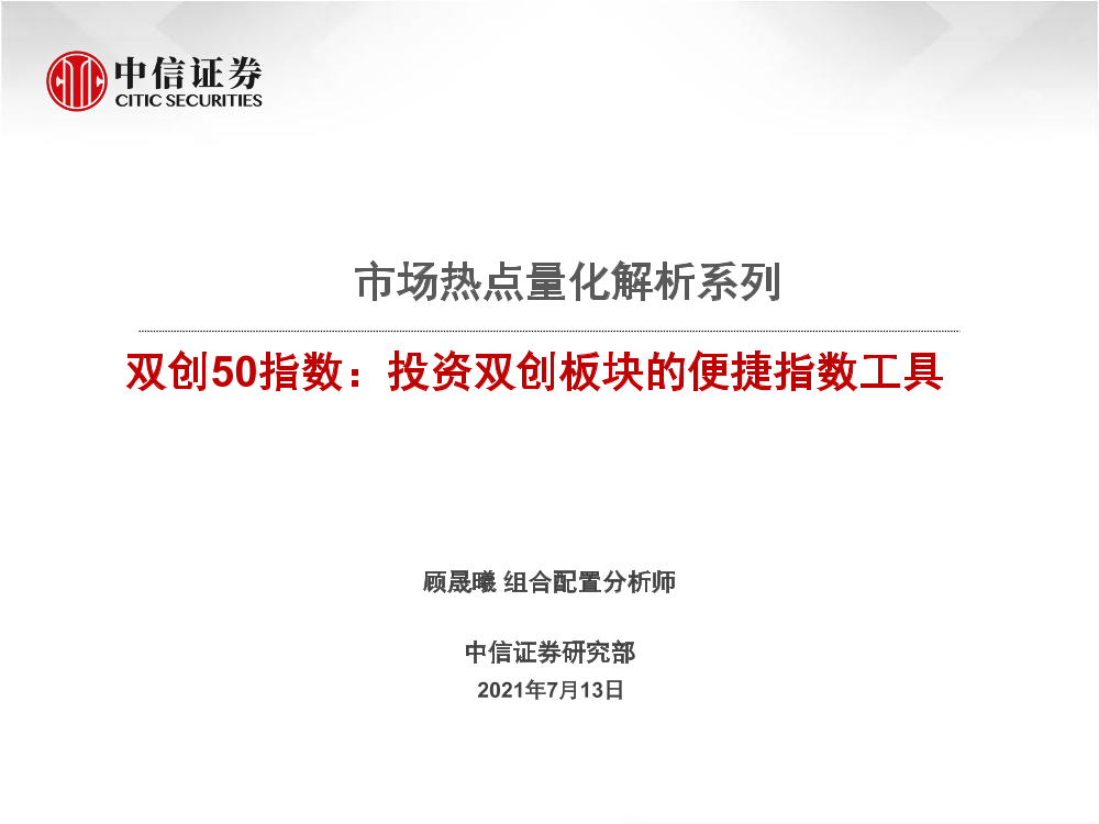 市场热点量化解析系列：双创50指数，投资双创板块的便捷指数工具-20210713-中信证券-14页市场热点量化解析系列：双创50指数，投资双创板块的便捷指数工具-20210713-中信证券-14页_1.png