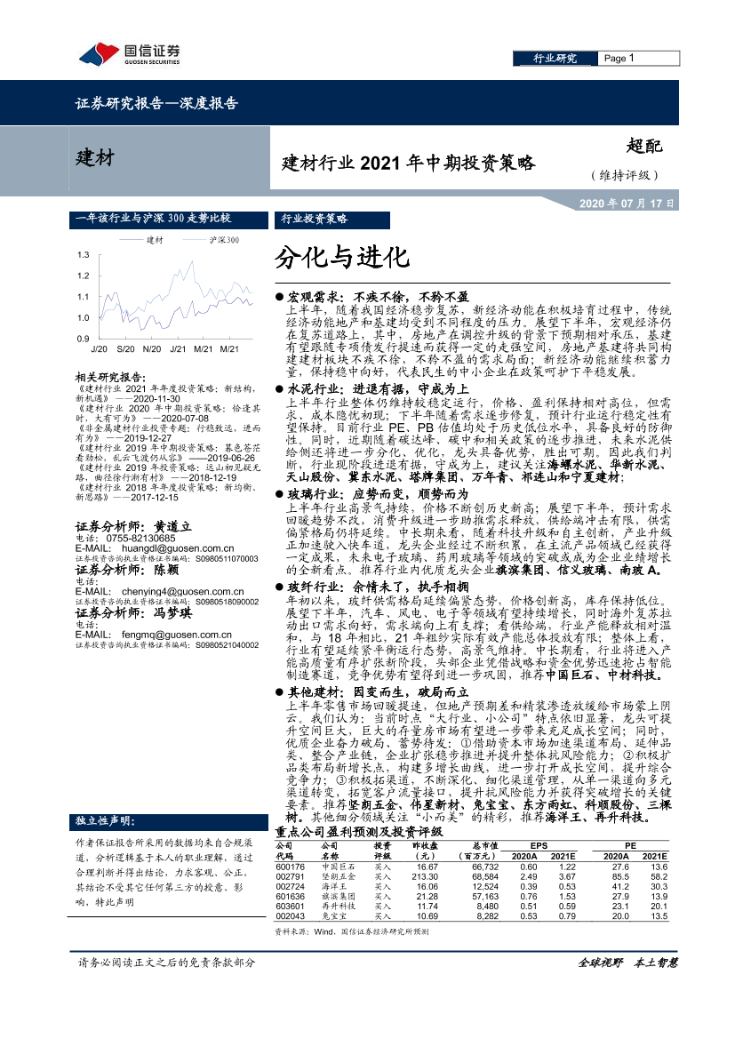 建材行业2021年中期投资策略：分化与进化-20210717-国信证券-40页建材行业2021年中期投资策略：分化与进化-20210717-国信证券-40页_1.png