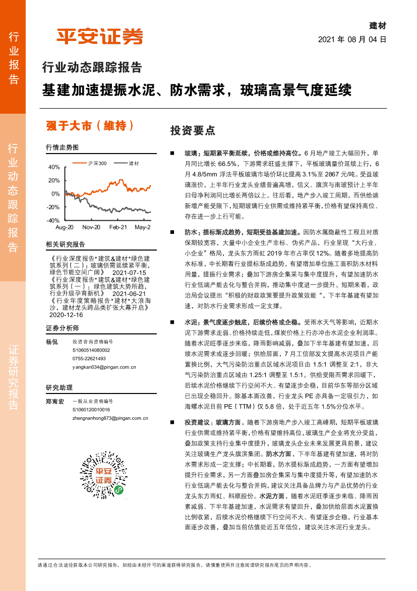 建材行业动态跟踪报告：基建加速提振水泥、防水需求，玻璃高景气度延续-20210804-平安证券-11页建材行业动态跟踪报告：基建加速提振水泥、防水需求，玻璃高景气度延续-20210804-平安证券-11页_1.png