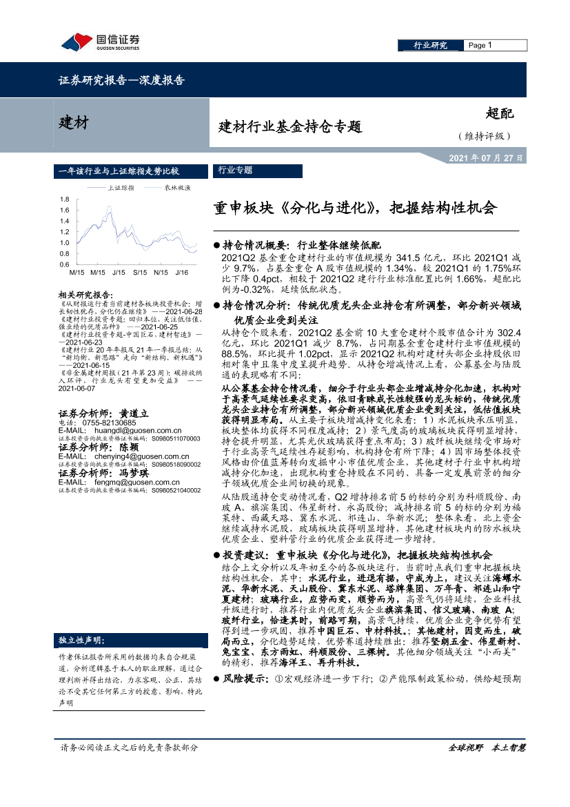 建材行业基金持仓专题：重申板块《分化与进化》，把握结构性机会-20210727-国信证券-15页建材行业基金持仓专题：重申板块《分化与进化》，把握结构性机会-20210727-国信证券-15页_1.png