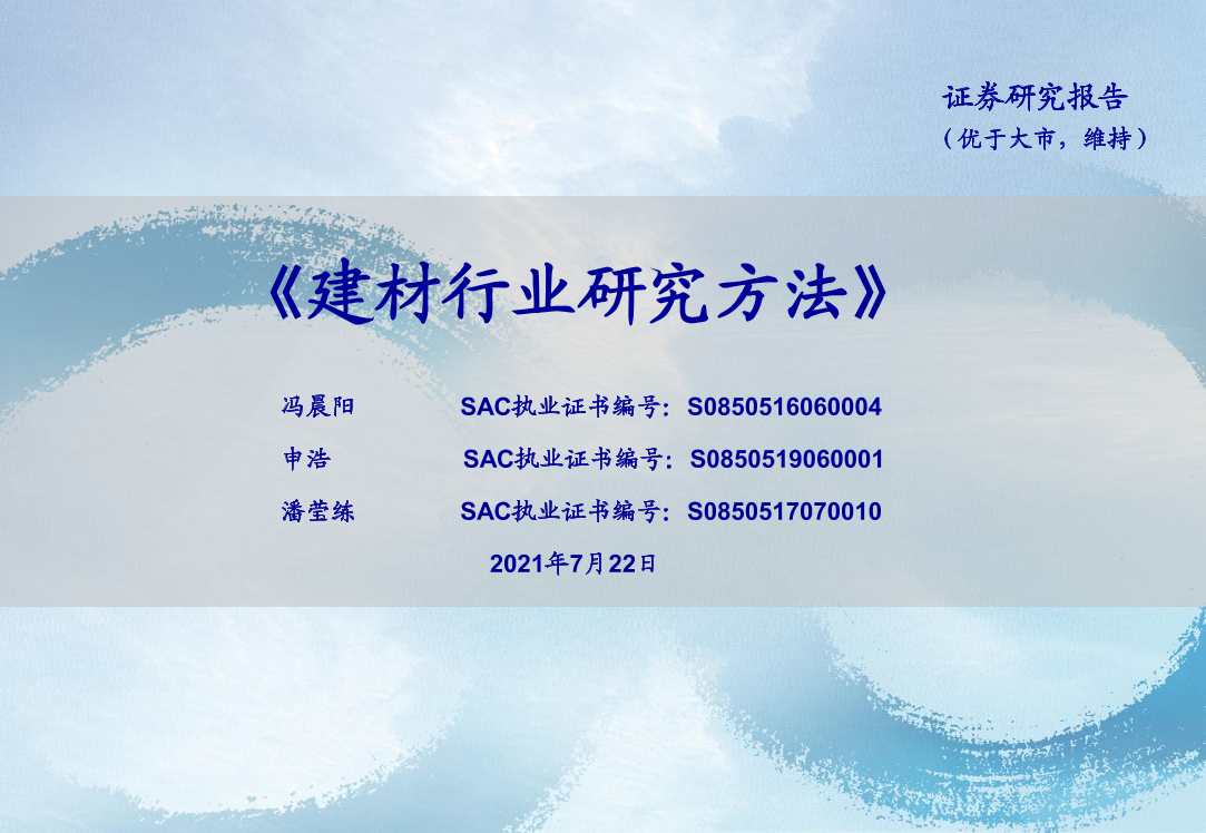 建材行业研究方法-20210722-海通证券-34页建材行业研究方法-20210722-海通证券-34页_1.png