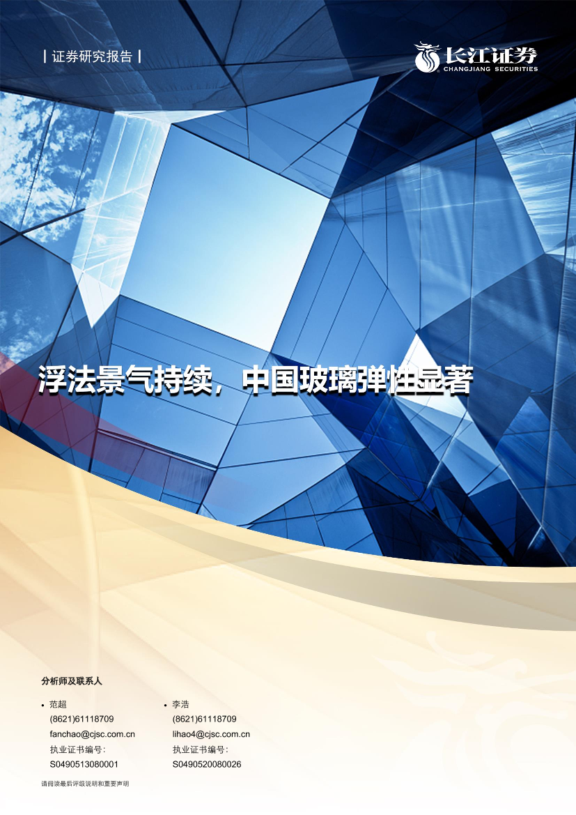 建材行业：浮法景气持续，中国玻璃弹性显著-20210711-长江证券-22页建材行业：浮法景气持续，中国玻璃弹性显著-20210711-长江证券-22页_1.png