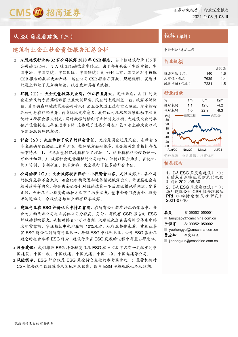 建筑工程行业从ESG角度看建筑（三）：建筑行业企业社会责任报告汇总分析-20210803-招商证券-18页建筑工程行业从ESG角度看建筑（三）：建筑行业企业社会责任报告汇总分析-20210803-招商证券-18页_1.png