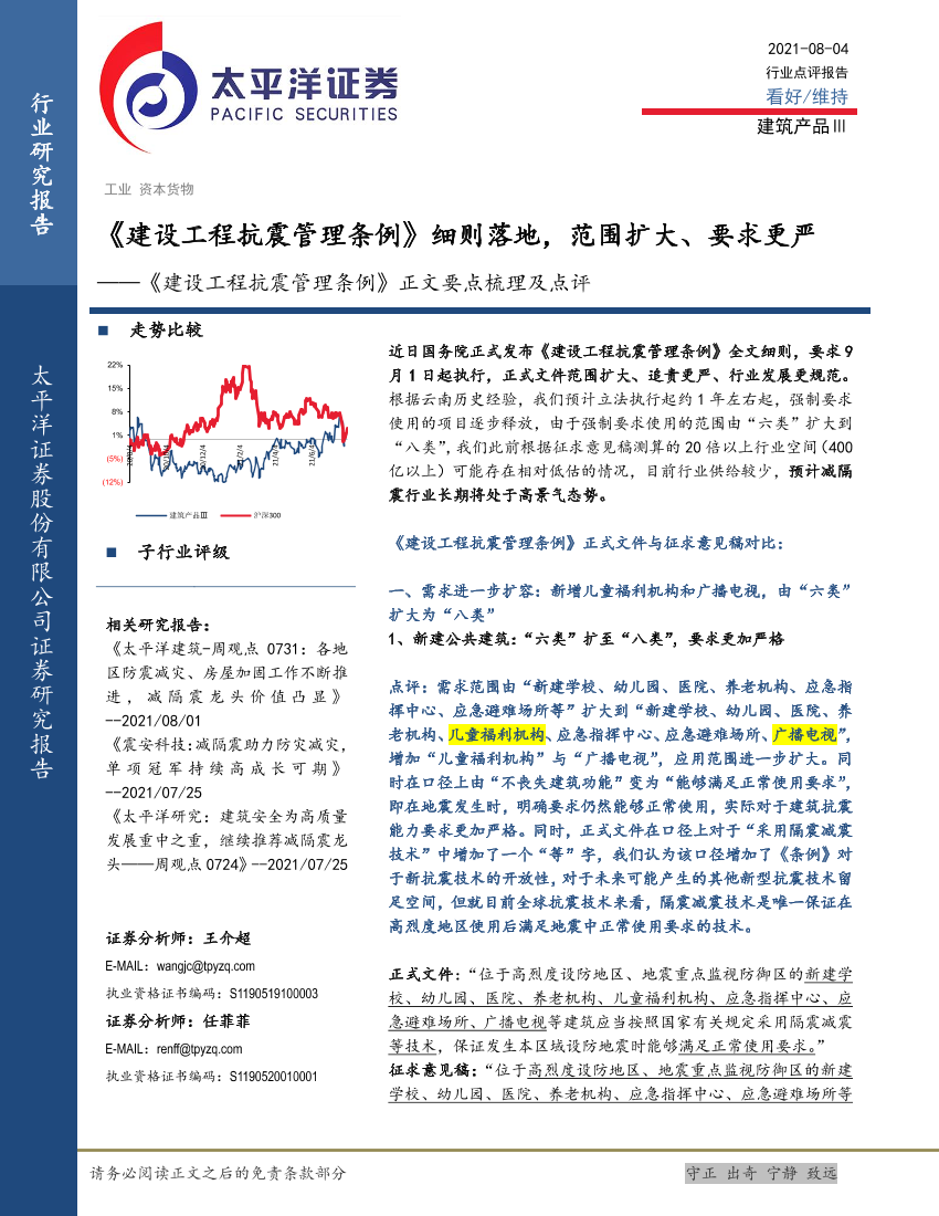 建筑行业《建设工程抗震管理条例》正文要点梳理及点评：《建设工程抗震管理条例》细则落地，范围扩大、要求更严-20210804-太平洋证券-20页建筑行业《建设工程抗震管理条例》正文要点梳理及点评：《建设工程抗震管理条例》细则落地，范围扩大、要求更严-20210804-太平洋证券-20页_1.png