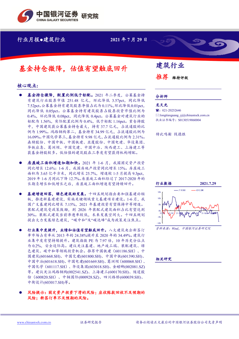 建筑行业月报：基金持仓微降，估值有望触底回升-20210729-中国银河-18页建筑行业月报：基金持仓微降，估值有望触底回升-20210729-中国银河-18页_1.png