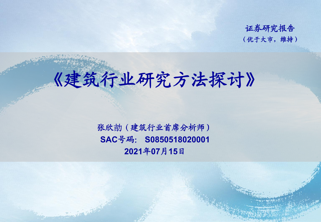 建筑行业：建筑行业研究方法探讨-20210715-海通证券-30页建筑行业：建筑行业研究方法探讨-20210715-海通证券-30页_1.png