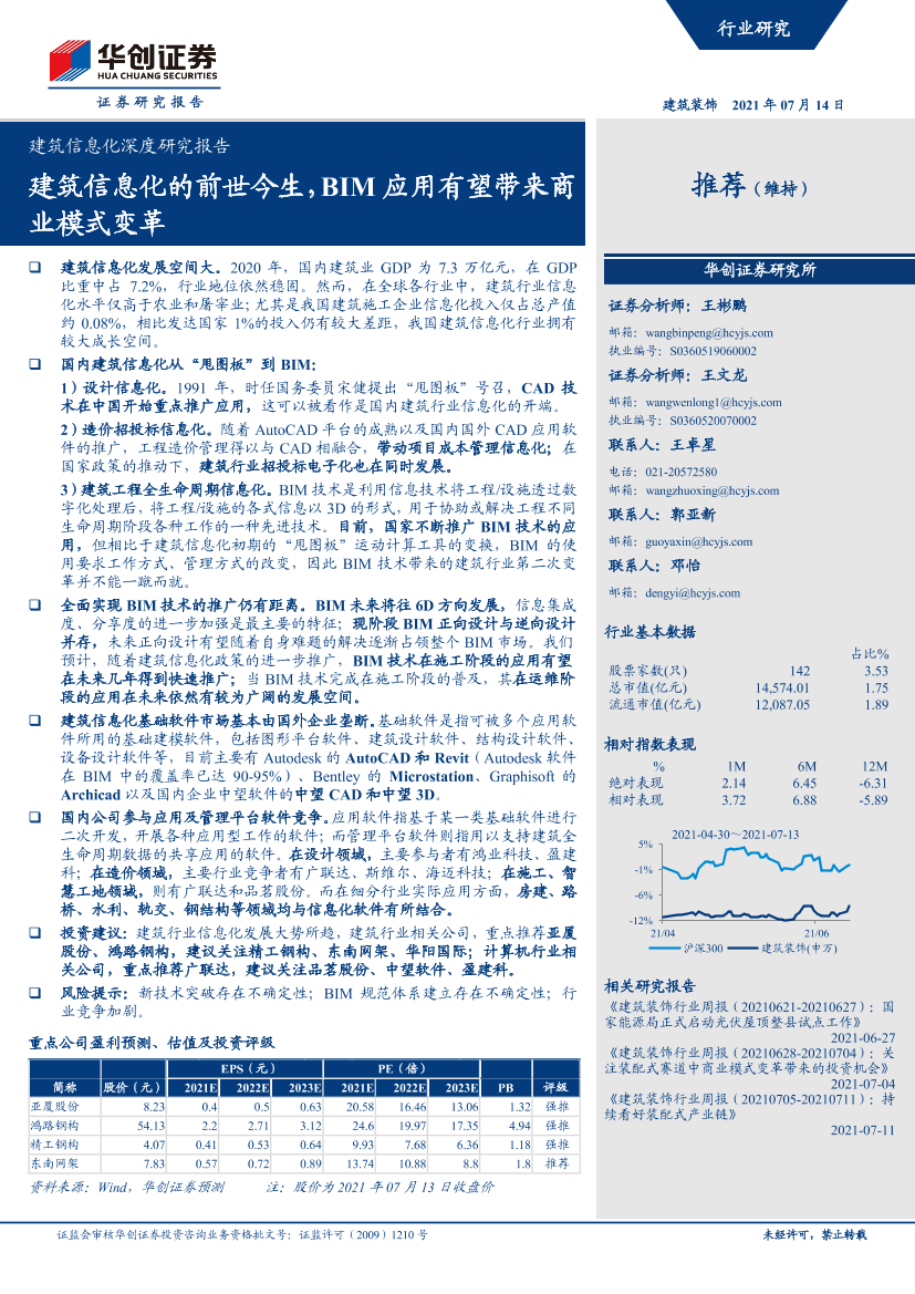 建筑装饰行业建筑信息化深度研究报告：建筑信息化的前世今生，BIM应用有望带来商业模式变革-20210714-华创证券-31页建筑装饰行业建筑信息化深度研究报告：建筑信息化的前世今生，BIM应用有望带来商业模式变革-20210714-华创证券-31页_1.png