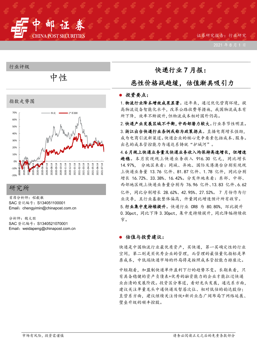 快递行业7月报：恶性价格战趋缓，估值渐具吸引力-20210801-中邮证券-41页快递行业7月报：恶性价格战趋缓，估值渐具吸引力-20210801-中邮证券-41页_1.png