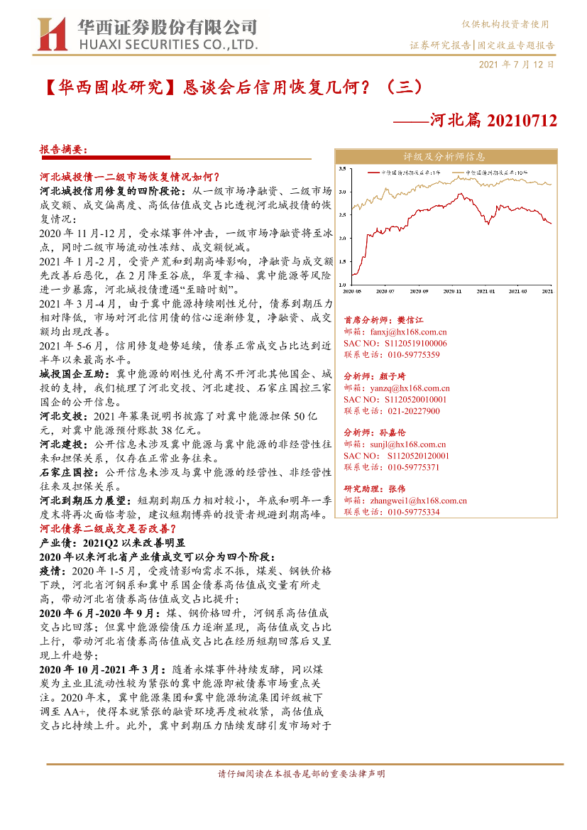 恳谈会后信用恢复几何？（三）：河北篇-20210712-华西证券-28页恳谈会后信用恢复几何？（三）：河北篇-20210712-华西证券-28页_1.png