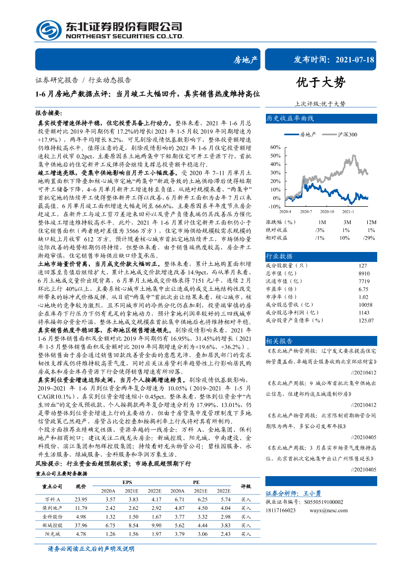 房地产行业1~6月房地产数据点评：当月竣工大幅回升，真实销售热度维持高位-20210718-东北证券-18页房地产行业1~6月房地产数据点评：当月竣工大幅回升，真实销售热度维持高位-20210718-东北证券-18页_1.png