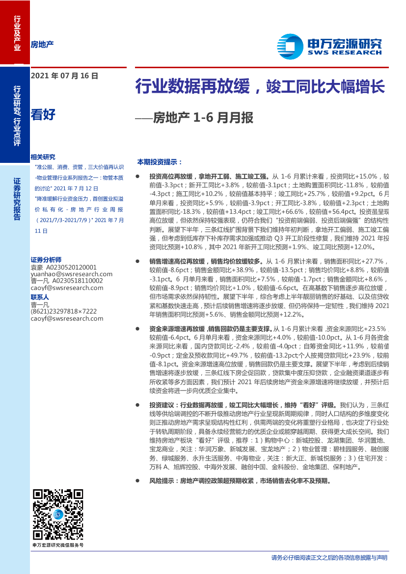 房地产行业1~6月月报：行业数据再放缓，竣工同比大幅增长-20210716-申万宏源-10页房地产行业1~6月月报：行业数据再放缓，竣工同比大幅增长-20210716-申万宏源-10页_1.png