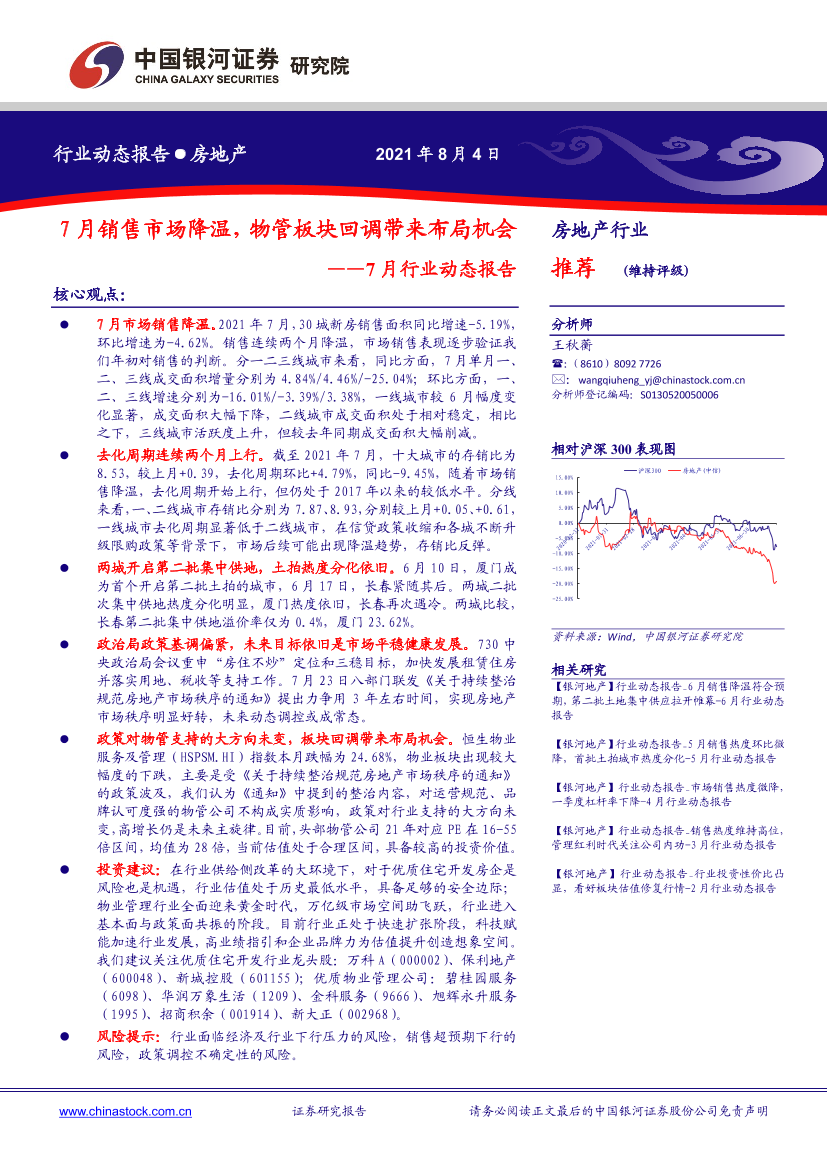 房地产行业7月行业动态报告：7月销售市场降温，物管板块回调带来布局机会-20210804-银河证券-34页房地产行业7月行业动态报告：7月销售市场降温，物管板块回调带来布局机会-20210804-银河证券-34页_1.png