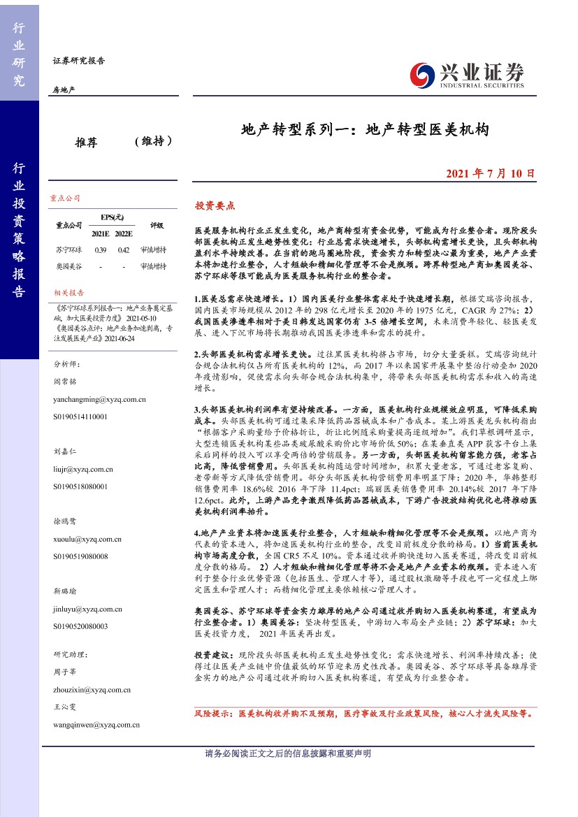 房地产行业地产转型系列一：地产转型医美机构-20210710-兴业证券-21页房地产行业地产转型系列一：地产转型医美机构-20210710-兴业证券-21页_1.png