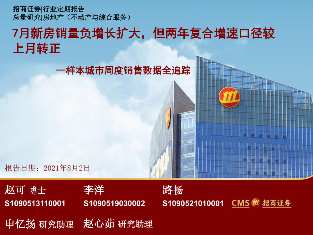 房地产行业样本城市周度销售数据全追踪：7月新房销量负增长扩大，但两年复合增速口径较上月转正-20210802-招商证券-29页房地产行业样本城市周度销售数据全追踪：7月新房销量负增长扩大，但两年复合增速口径较上月转正-20210802-招商证券-29页_1.png