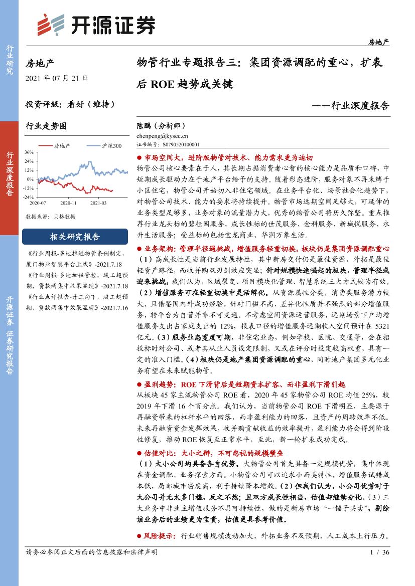 房地产行业深度报告：物管行业专题报告三，集团资源调配的重心，扩表后ROE趋势成关键-20210721-开源证券-36页房地产行业深度报告：物管行业专题报告三，集团资源调配的重心，扩表后ROE趋势成关键-20210721-开源证券-36页_1.png