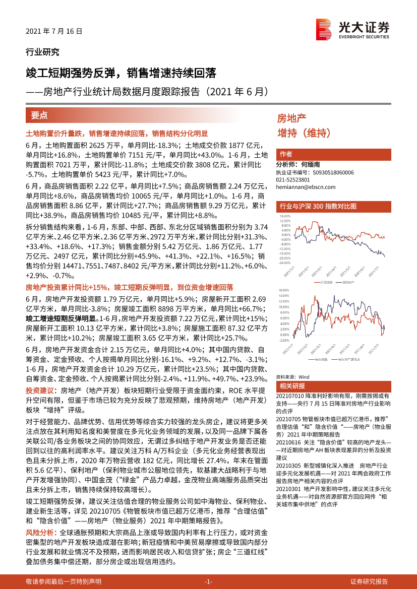 房地产行业统计局数据月度跟踪报告：竣工短期强势反弹，销售增速持续回落-20210716-光大证券-11页房地产行业统计局数据月度跟踪报告：竣工短期强势反弹，销售增速持续回落-20210716-光大证券-11页_1.png