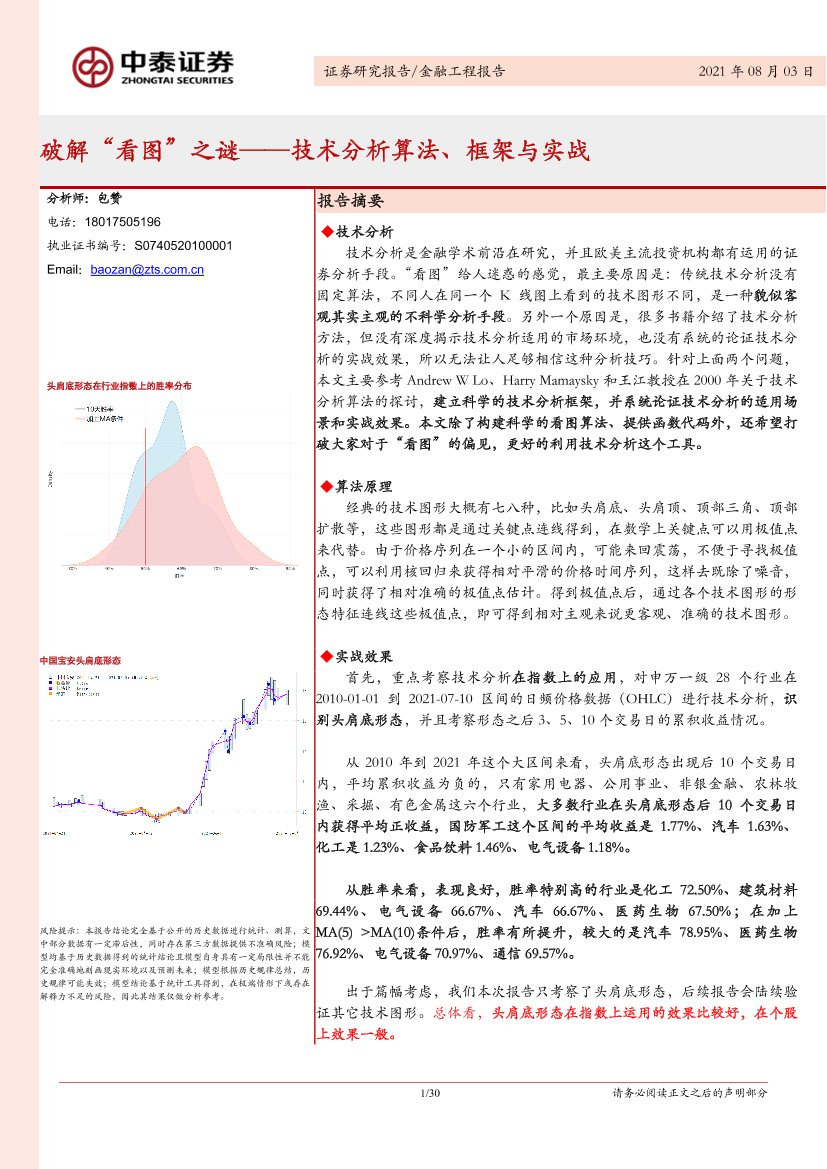 技术分析算法、框架与实战：破解“看图”之谜-20210803-中泰证券-30页技术分析算法、框架与实战：破解“看图”之谜-20210803-中泰证券-30页_1.png