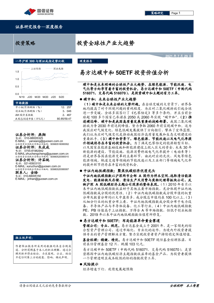 投资全球性产业大趋势：易方达碳中和50ETF投资价值分析-20210729-国信证券-18页投资全球性产业大趋势：易方达碳中和50ETF投资价值分析-20210729-国信证券-18页_1.png