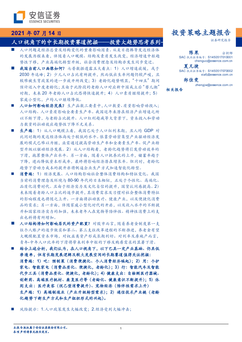 投资大趋势思考系列一：人口视角下的中长期投资赛道挖掘-20210714-安信证券-35页投资大趋势思考系列一：人口视角下的中长期投资赛道挖掘-20210714-安信证券-35页_1.png