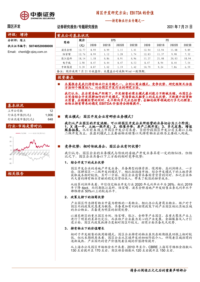 持有物业行业专题之一：园区开发研究方法，EBITDA的价值-20210721-中泰证券-37页持有物业行业专题之一：园区开发研究方法，EBITDA的价值-20210721-中泰证券-37页_1.png