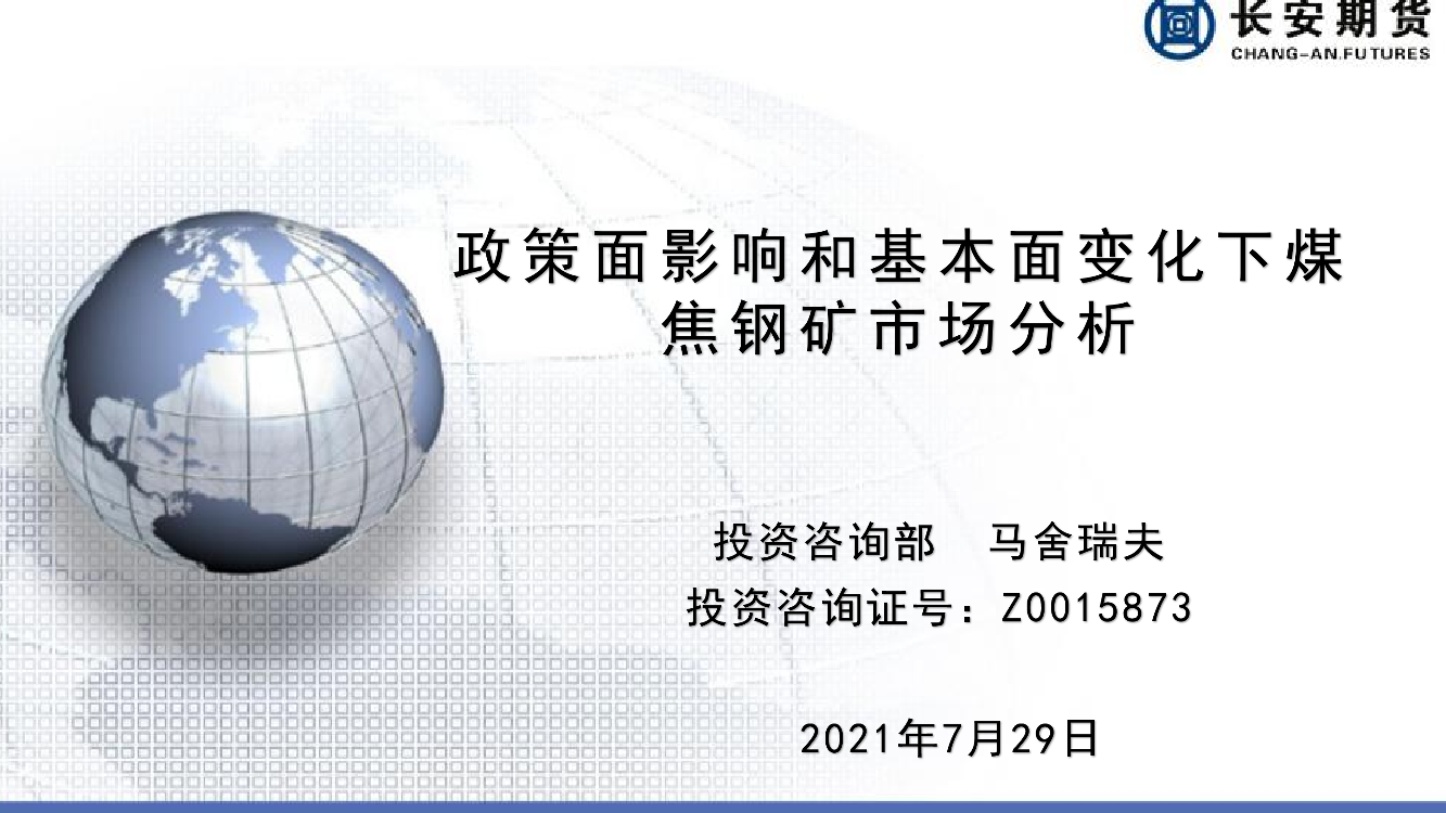 政策面影响和基本面变化下煤焦钢矿市场分析-20210729-长安期货-62页政策面影响和基本面变化下煤焦钢矿市场分析-20210729-长安期货-62页_1.png