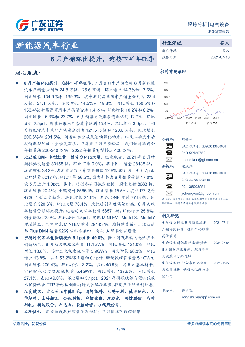 新能源汽车行业：6月产销环比提升，迎接下半年旺季-20210713-广发证券-15页新能源汽车行业：6月产销环比提升，迎接下半年旺季-20210713-广发证券-15页_1.png