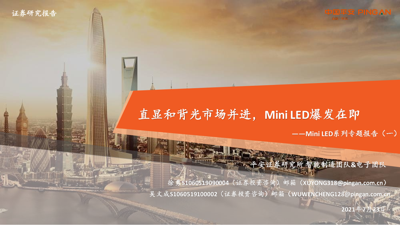 智能制造&电子行业Mini_LED系列专题报告（一）：直显和背光市场并进，Mini_LED爆发在即-20210723-平安证券-27页智能制造&电子行业Mini_LED系列专题报告（一）：直显和背光市场并进，Mini_LED爆发在即-20210723-平安证券-27页_1.png