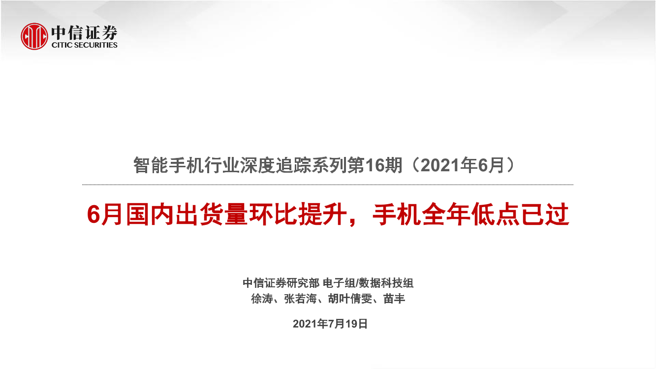 智能手机行业深度追踪系列第16期（2021年6月）：6月国内出货量环比提升，手机全年低点已过-20210719-中信证券-40页智能手机行业深度追踪系列第16期（2021年6月）：6月国内出货量环比提升，手机全年低点已过-20210719-中信证券-40页_1.png