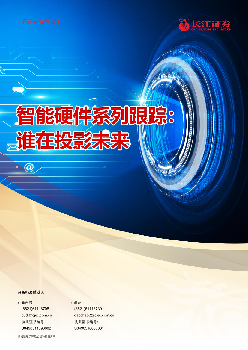 智能硬件行业系列跟踪：谁在投影未来-20210721-长江证券-27页智能硬件行业系列跟踪：谁在投影未来-20210721-长江证券-27页_1.png