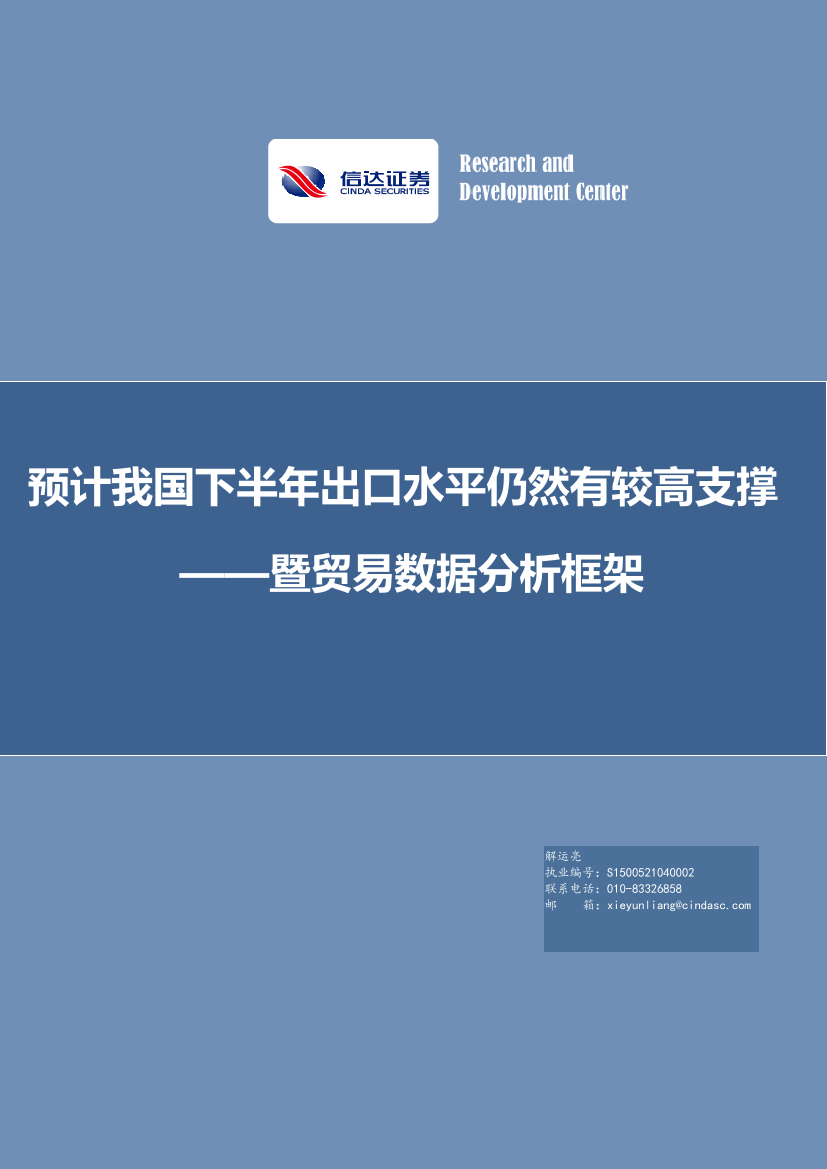 暨贸易数据分析框架：预计我国下半年出口水平仍然有较高支撑-20210730-信达证券-26页暨贸易数据分析框架：预计我国下半年出口水平仍然有较高支撑-20210730-信达证券-26页_1.png