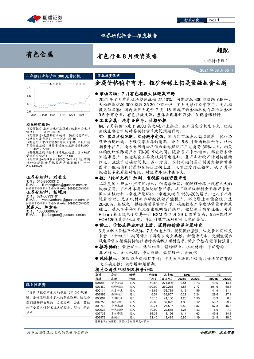 有色行业8月投资策略：金属价格稳中有升，锂矿和稀土仍是最强投资主题-20210805-国信证券-23页有色行业8月投资策略：金属价格稳中有升，锂矿和稀土仍是最强投资主题-20210805-国信证券-23页_1.png