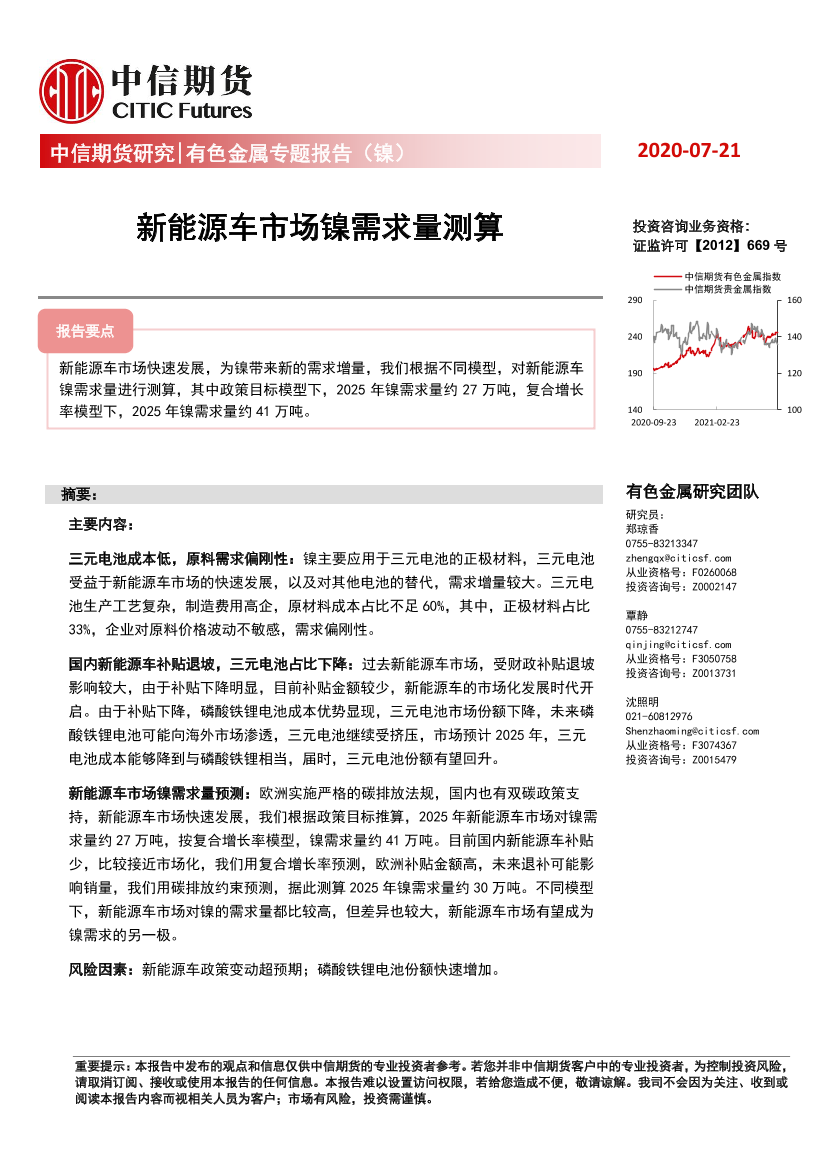 有色金属专题报告（镍）：新能源车市场镍需求量测算-20210721-中信期货-10页有色金属专题报告（镍）：新能源车市场镍需求量测算-20210721-中信期货-10页_1.png