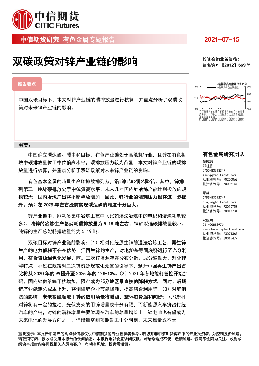 有色金属专题报告：双碳政策对锌产业链的影响-20210715-中信期货-14页有色金属专题报告：双碳政策对锌产业链的影响-20210715-中信期货-14页_1.png