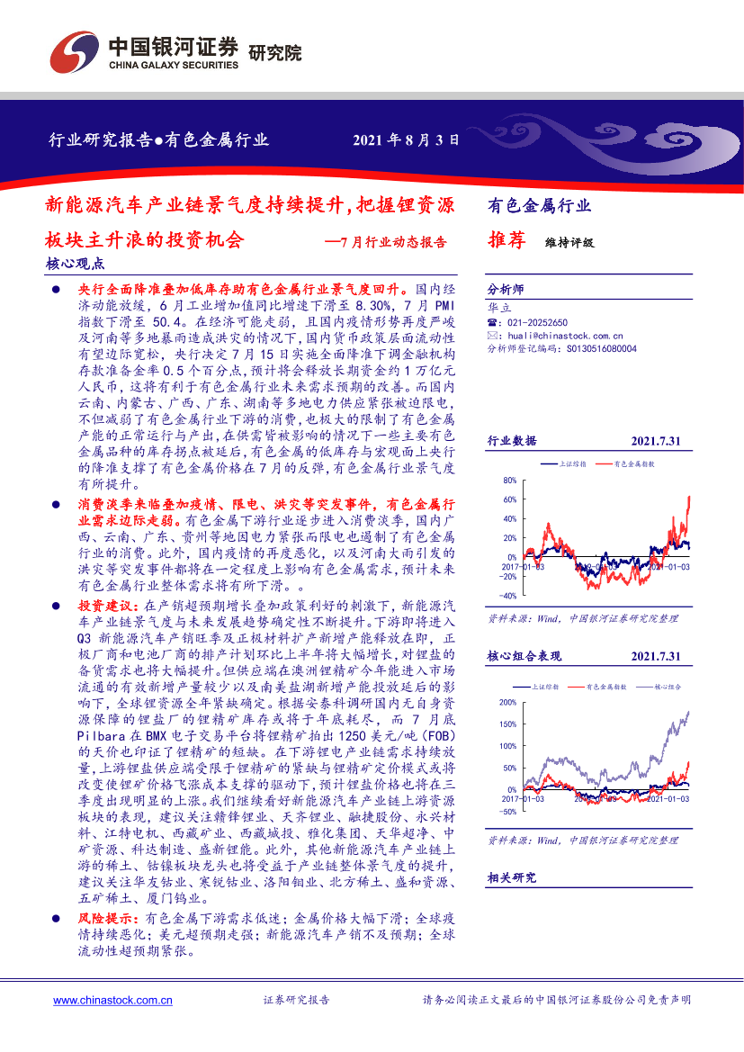 有色金属行业7月行业动态报告：新能源汽车产业链景气度持续提升，把握锂资源板块主升浪的投资机会-20210803-银河证券-24页有色金属行业7月行业动态报告：新能源汽车产业链景气度持续提升，把握锂资源板块主升浪的投资机会-20210803-银河证券-24页_1.png