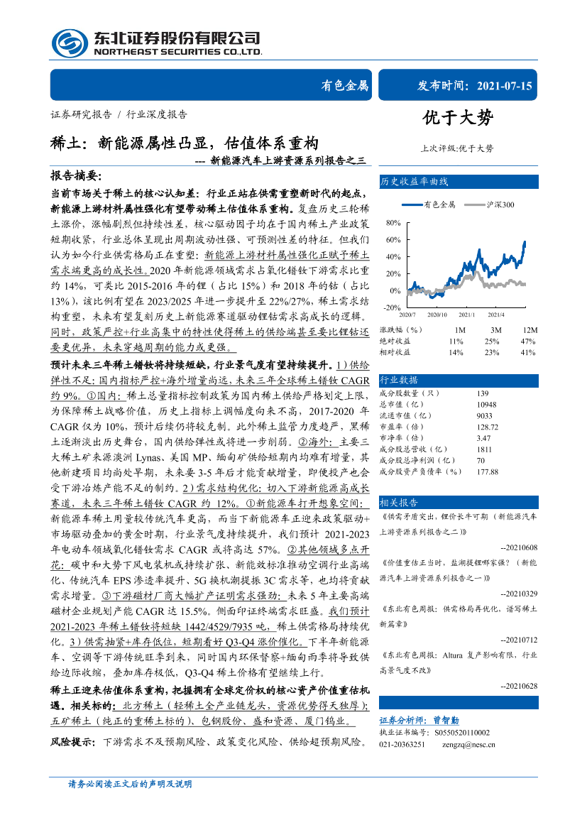 有色金属行业新能源汽车上游资源系列报告之三：稀土，新能源属性凸显，估值体系重构-20210715-东北证券-34页有色金属行业新能源汽车上游资源系列报告之三：稀土，新能源属性凸显，估值体系重构-20210715-东北证券-34页_1.png