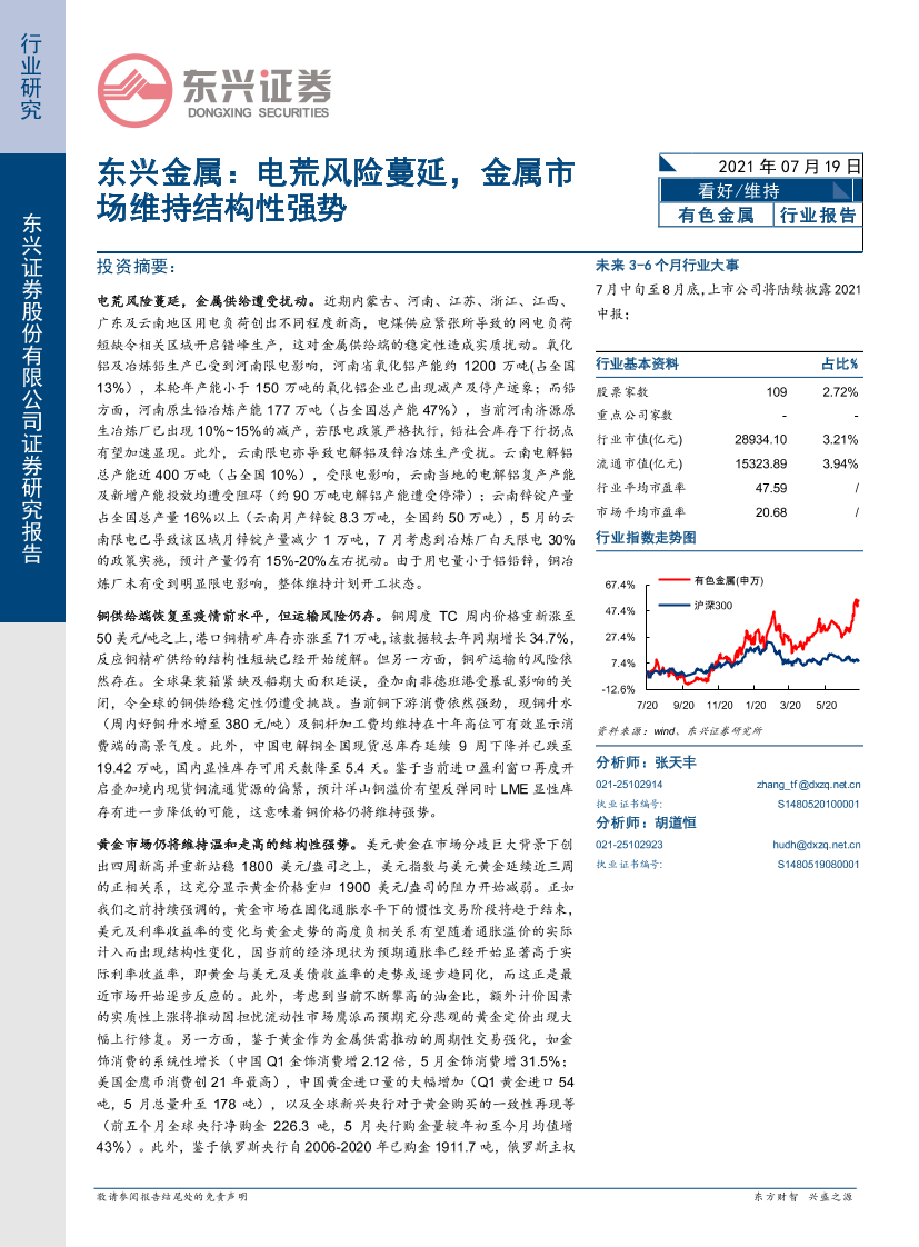 有色金属行业：东兴金属，电荒风险蔓延，金属市场维持结构性强势-20210719-东兴证券-17页有色金属行业：东兴金属，电荒风险蔓延，金属市场维持结构性强势-20210719-东兴证券-17页_1.png