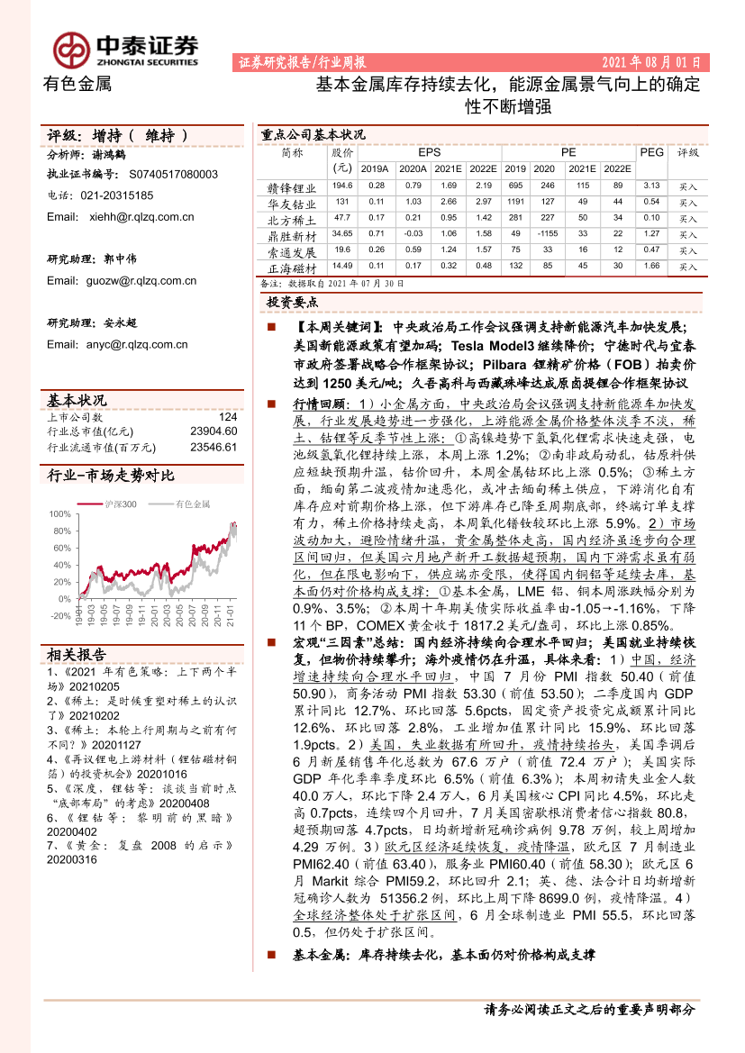 有色金属行业：基本金属库存持续去化，能源金属景气向上的确定性不断增强-20210801-中泰证券-43页有色金属行业：基本金属库存持续去化，能源金属景气向上的确定性不断增强-20210801-中泰证券-43页_1.png