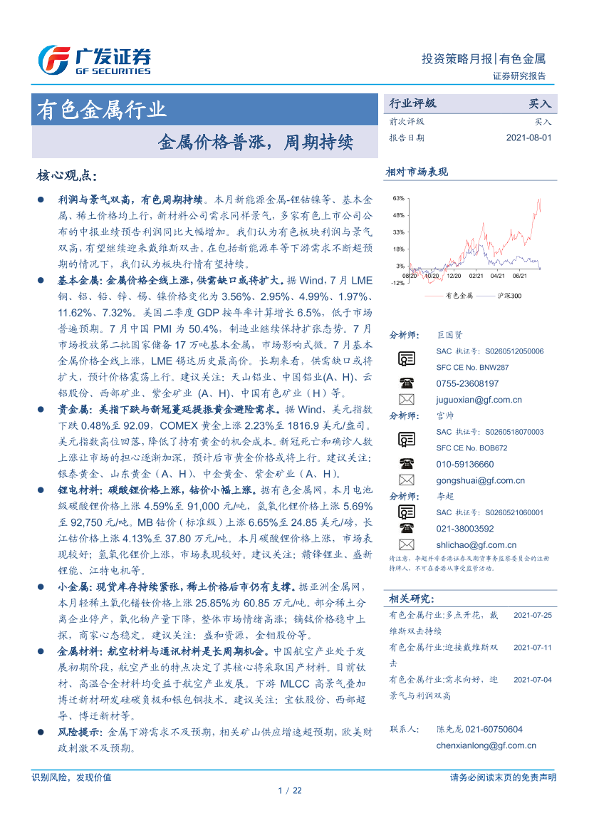 有色金属行业：金属价格普涨，周期持续-20210801-广发证券-22页有色金属行业：金属价格普涨，周期持续-20210801-广发证券-22页_1.png