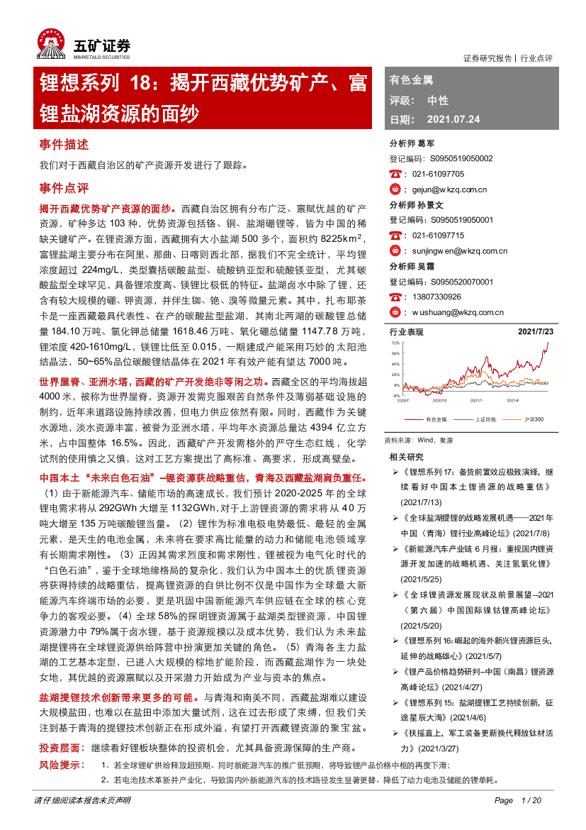 有色金属行业：锂想系列18：揭开西藏优势矿产、富锂盐湖资源的面纱-20210724-五矿证券-20页有色金属行业：锂想系列18：揭开西藏优势矿产、富锂盐湖资源的面纱-20210724-五矿证券-20页_1.png