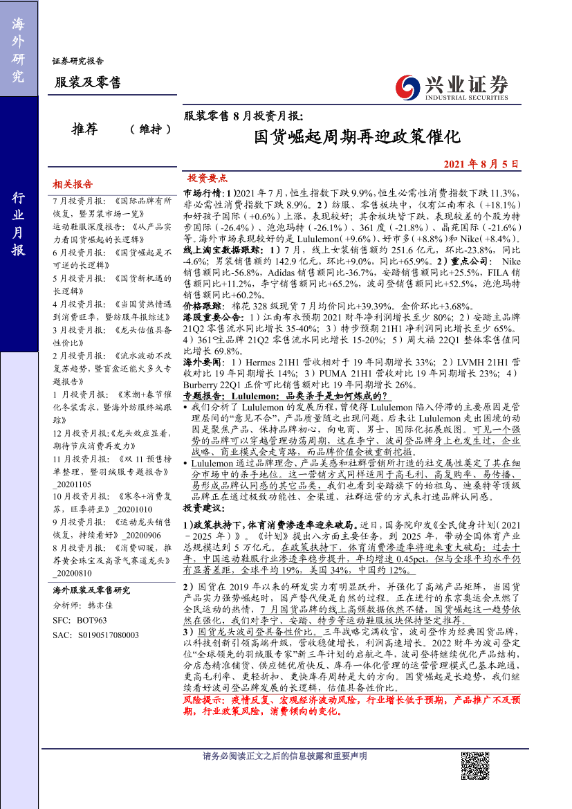 服装零售行业8月投资月报：国货崛起周期再迎政策催化-20210805-兴业证券-28页服装零售行业8月投资月报：国货崛起周期再迎政策催化-20210805-兴业证券-28页_1.png