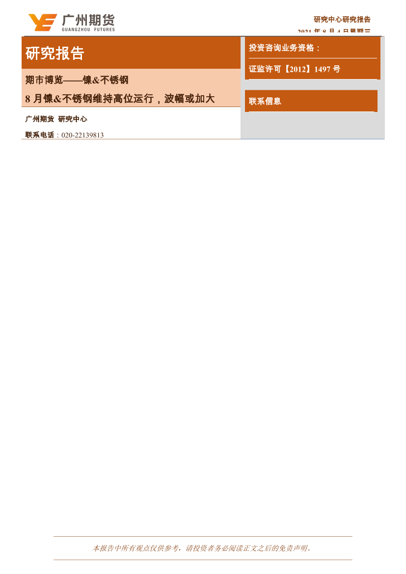 期市博览：镍&不锈钢，8月镍&不锈钢维持高位运行，波幅或加大-20210804-广州期货-19页期市博览：镍&不锈钢，8月镍&不锈钢维持高位运行，波幅或加大-20210804-广州期货-19页_1.png