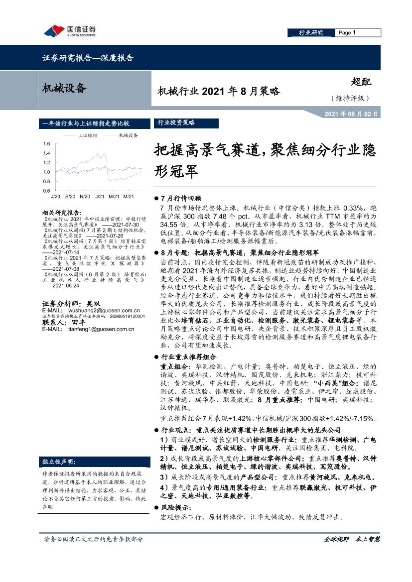 机械行业2021年8月策略：把握高景气赛道，聚焦细分行业隐形冠军-20210802-国信证券-32页机械行业2021年8月策略：把握高景气赛道，聚焦细分行业隐形冠军-20210802-国信证券-32页_1.png