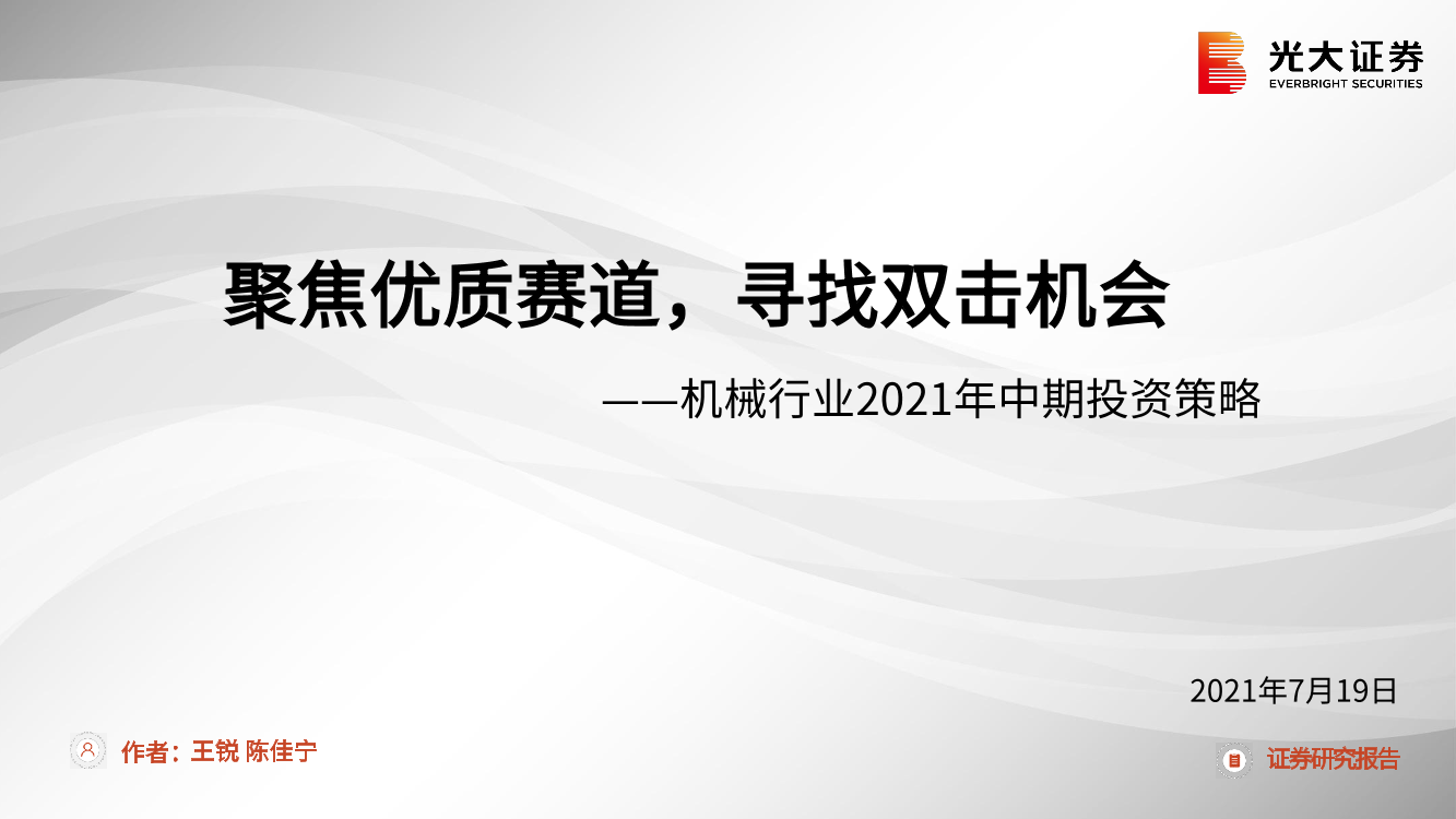 机械行业2021年中期投资策略：聚焦优质赛道，寻找双击机会-20210719-光大证券-73页机械行业2021年中期投资策略：聚焦优质赛道，寻找双击机会-20210719-光大证券-73页_1.png