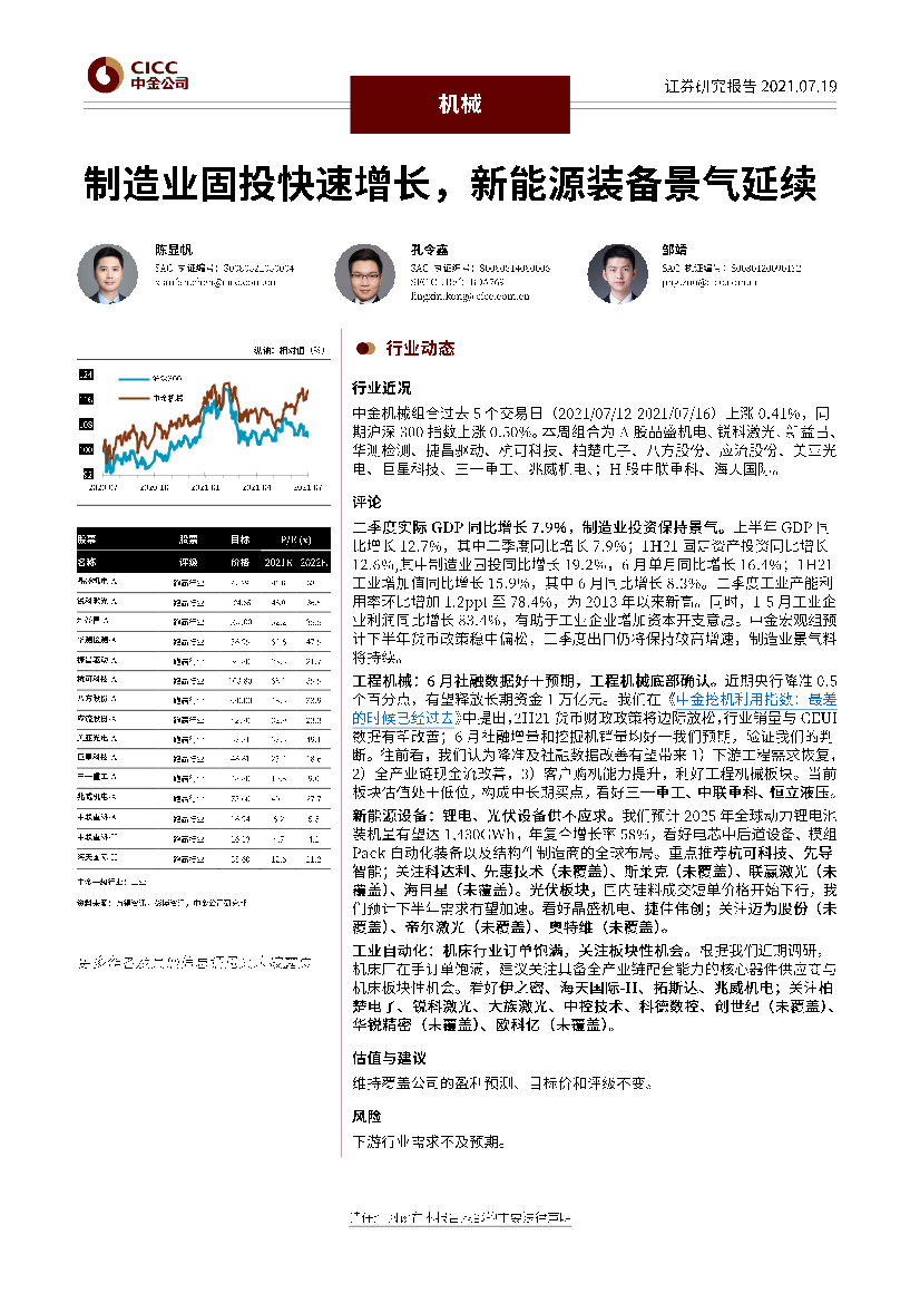 机械行业：制造业固投快速增长，新能源装备景气延续-20210719-中金公司-16页机械行业：制造业固投快速增长，新能源装备景气延续-20210719-中金公司-16页_1.png