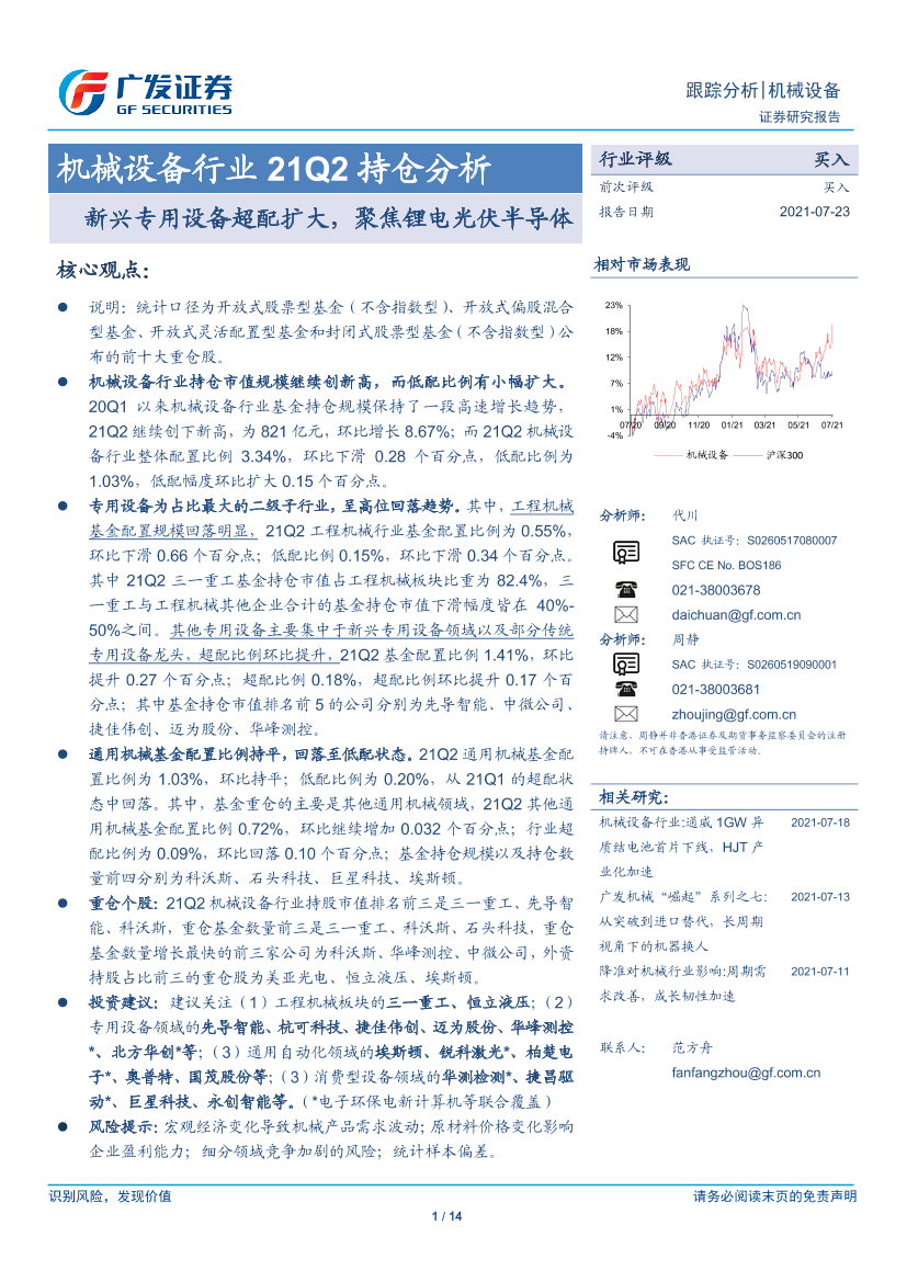 机械设备行业21Q2持仓分析：新兴专用设备超配扩大，聚焦锂电光伏半导体-20210723-广发证券-14页机械设备行业21Q2持仓分析：新兴专用设备超配扩大，聚焦锂电光伏半导体-20210723-广发证券-14页_1.png