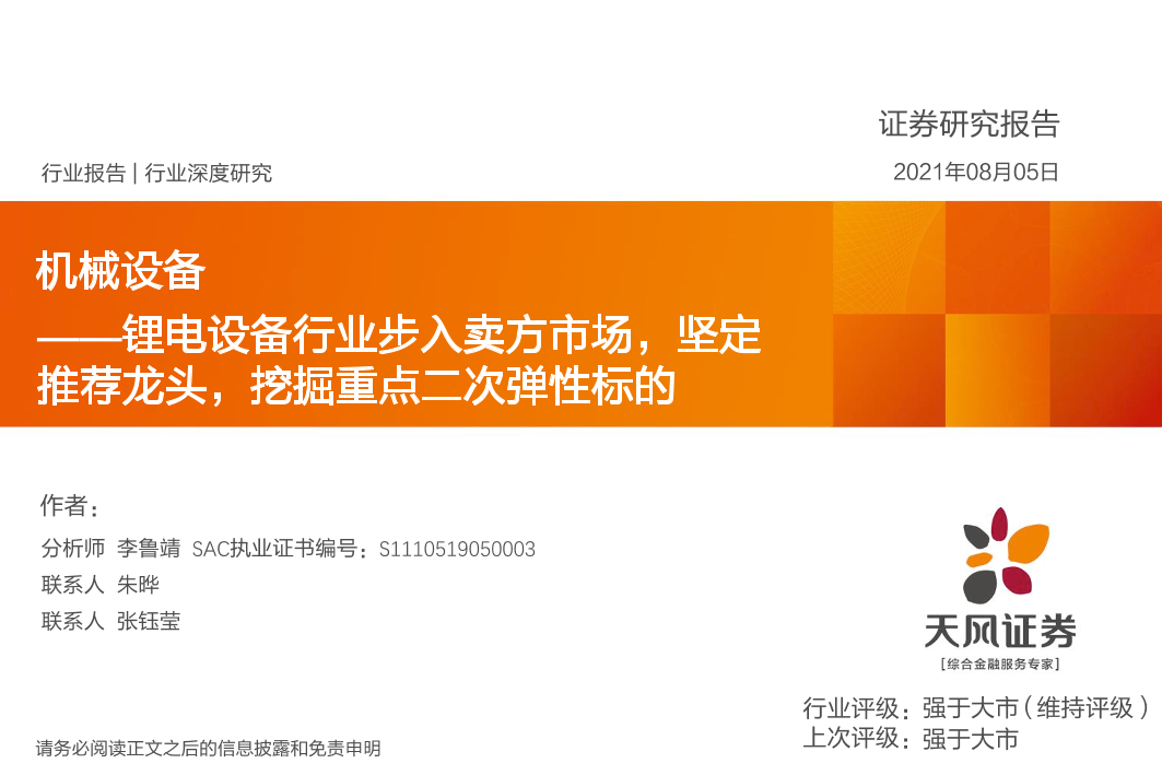 机械设备行业：锂电设备行业步入卖方市场，坚定推荐龙头，挖掘重点二次弹性标的-20210805-天风证券-33页机械设备行业：锂电设备行业步入卖方市场，坚定推荐龙头，挖掘重点二次弹性标的-20210805-天风证券-33页_1.png