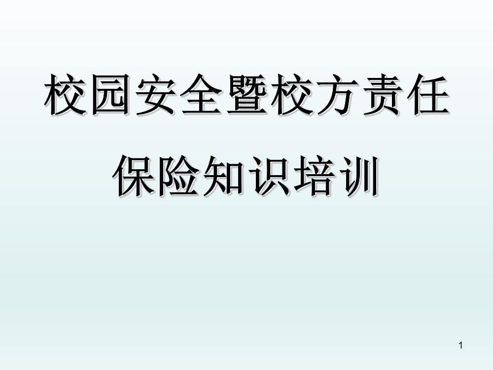 校园方责任险培训课件校园方责任险培训课件_1.png